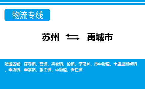 蘇州到禹城市物流專線|蘇州至禹城市貨運(yùn)公司