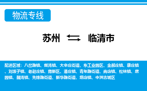 蘇州到臨清市物流專線|蘇州至臨清市貨運(yùn)公司