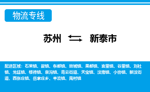 蘇州到新泰市物流專線|蘇州至新泰市貨運公司