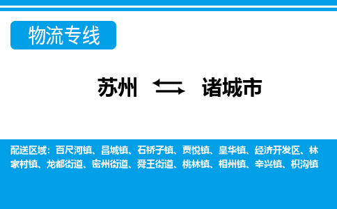 蘇州到諸城市物流專線|蘇州至諸城市貨運(yùn)公司