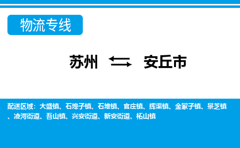 蘇州到安丘市物流專線|蘇州至安丘市貨運(yùn)公司