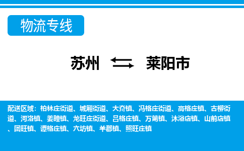 蘇州到萊陽市物流專線|蘇州至萊陽市貨運公司