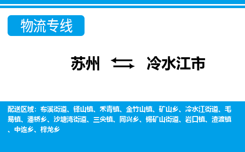 蘇州到冷水江市物流專線|蘇州至冷水江市貨運公司