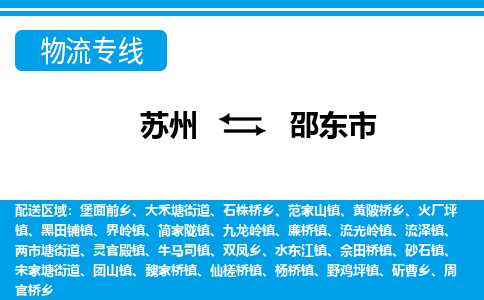 蘇州到邵東市物流專線|蘇州至邵東市貨運公司