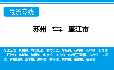 蘇州到廉江市物流專線|蘇州至廉江市貨運(yùn)公司