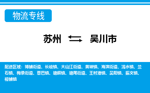 蘇州到吳川市物流專線|蘇州至吳川市貨運公司