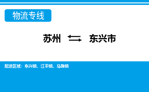 蘇州到東興市物流專線|蘇州至東興市貨運(yùn)公司