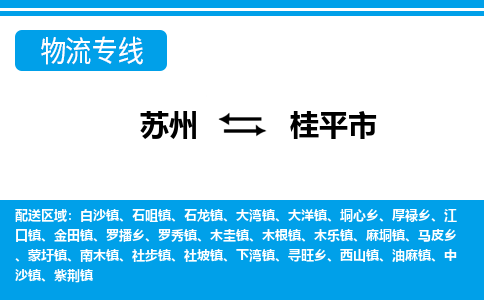 蘇州到桂平市物流專線|蘇州至桂平市貨運(yùn)公司