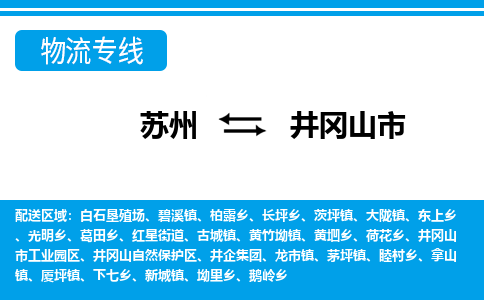 蘇州到井岡山市物流專線|蘇州至井岡山市貨運(yùn)公司