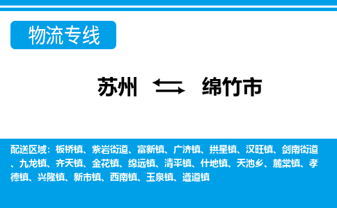 蘇州到綿竹市物流專線|蘇州至綿竹市貨運(yùn)公司