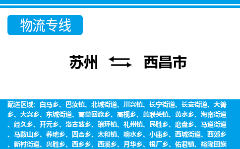 蘇州到西昌市物流專線|蘇州至西昌市貨運公司