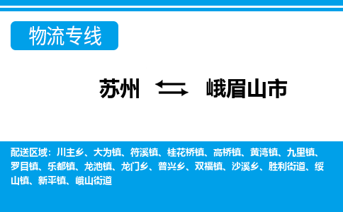 蘇州到峨眉山市物流專線|蘇州至峨眉山市貨運(yùn)公司