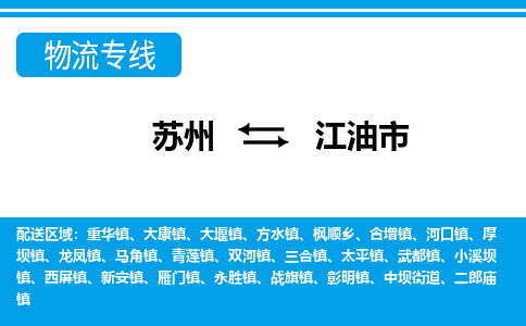 蘇州到江油市物流專線|蘇州至江油市貨運公司