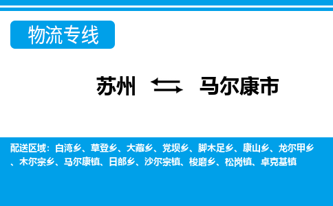 蘇州到馬爾康市物流專線|蘇州至馬爾康市貨運公司