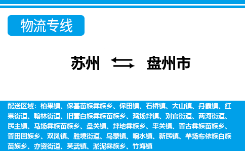 蘇州到盤州市物流專線|蘇州至盤州市貨運公司