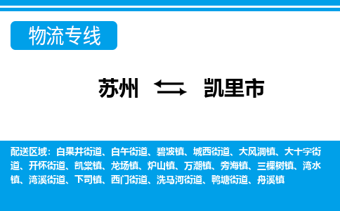 蘇州到凱里市物流專線|蘇州至凱里市貨運(yùn)公司