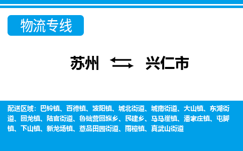 蘇州到興仁市物流專線|蘇州至興仁市貨運(yùn)公司