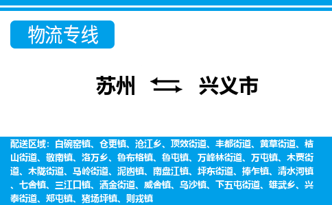 蘇州到興義市物流專線|蘇州至興義市貨運公司