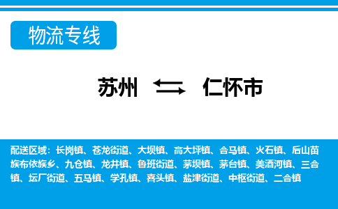 蘇州到仁懷市物流專線|蘇州至仁懷市貨運公司