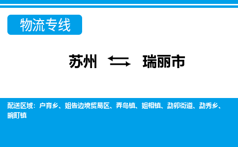 蘇州到瑞麗市物流專線|蘇州至瑞麗市貨運公司