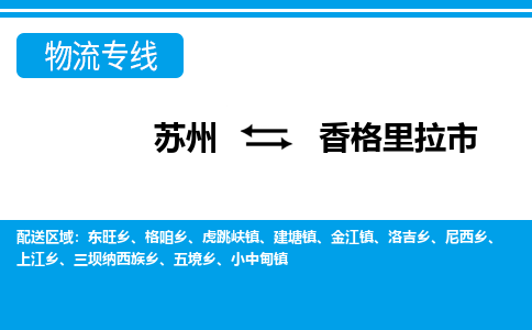 蘇州到香格里拉市物流專線|蘇州至香格里拉市貨運公司