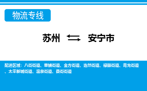 蘇州到安寧市物流專線|蘇州至安寧市貨運公司