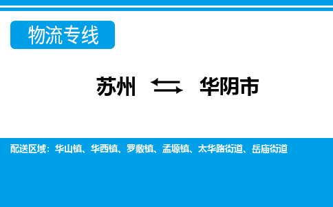 蘇州到華陰市物流專線|蘇州至華陰市貨運公司