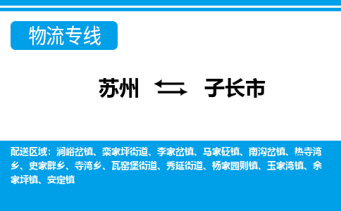 蘇州到子長市物流專線|蘇州至子長市貨運公司