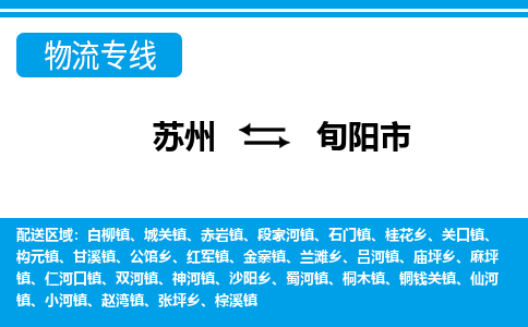 蘇州到旬陽市物流專線|蘇州至旬陽市貨運公司