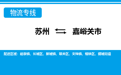 蘇州到嘉峪關市物流專線|蘇州至嘉峪關市貨運公司