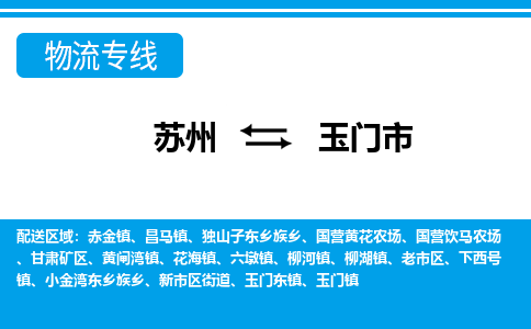 蘇州到玉門市物流專線|蘇州至玉門市貨運公司