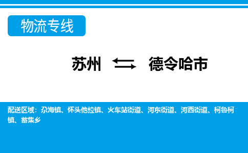 蘇州到德令哈市物流專線|蘇州至德令哈市貨運公司