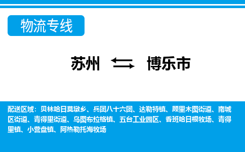 蘇州到博樂市物流專線|蘇州至博樂市貨運公司