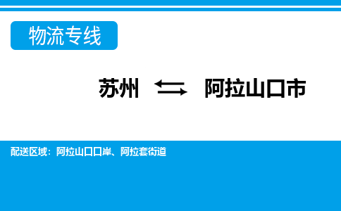 蘇州到阿拉山口市物流專線|蘇州至阿拉山口市貨運(yùn)公司