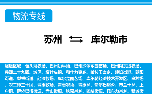 蘇州到庫(kù)爾勒市物流專線|蘇州至庫(kù)爾勒市貨運(yùn)公司