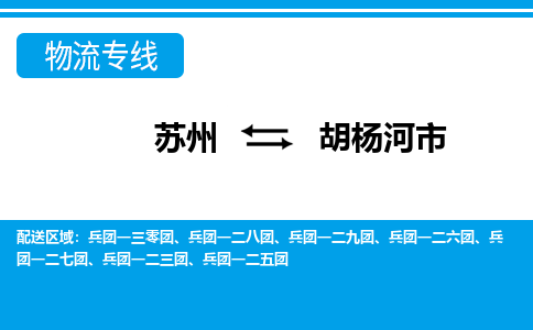 蘇州到胡楊河市物流專線|蘇州至胡楊河市貨運公司