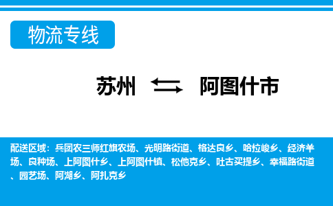 蘇州到阿圖什市物流專線|蘇州至阿圖什市貨運公司