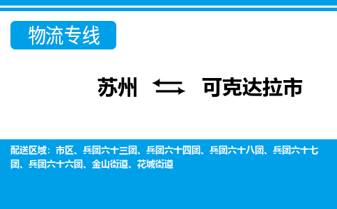 蘇州到可克達(dá)拉市物流專線|蘇州至可克達(dá)拉市貨運(yùn)公司