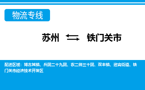 蘇州到鐵門關市物流專線|蘇州至鐵門關市貨運公司