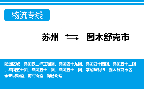 蘇州到圖木舒克市物流專線|蘇州至圖木舒克市貨運(yùn)公司