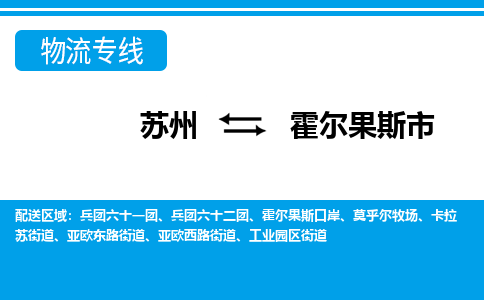 蘇州到霍爾果斯市物流專線|蘇州至霍爾果斯市貨運(yùn)公司