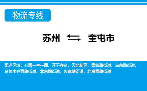 蘇州到奎屯市物流專線|蘇州至奎屯市貨運公司