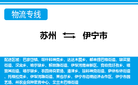 蘇州到伊寧市物流專線|蘇州至伊寧市貨運(yùn)公司