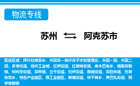 蘇州到阿克蘇市物流專線|蘇州至阿克蘇市貨運(yùn)公司