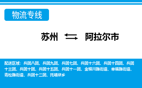 蘇州到阿拉爾市物流專線|蘇州至阿拉爾市貨運公司