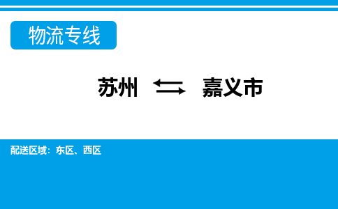 蘇州到嘉義市物流專(zhuān)線|蘇州至嘉義市貨運(yùn)公司