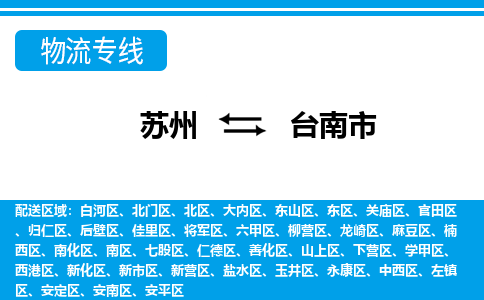 蘇州到臺(tái)南市物流專線|蘇州至臺(tái)南市貨運(yùn)公司