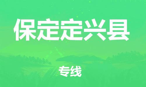 蘇州到保定定興縣物流專線|蘇州到保定定興縣物流公司