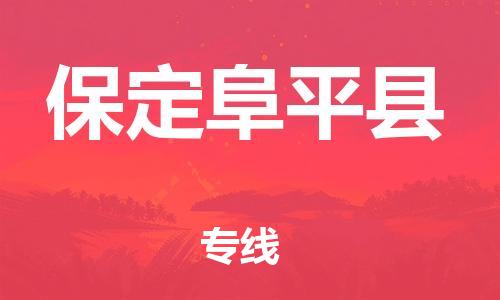 蘇州到保定阜平縣物流專線|蘇州到保定阜平縣物流公司