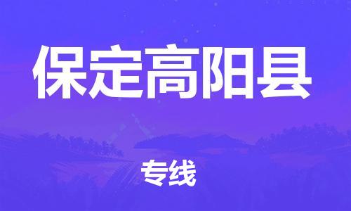 蘇州到保定高陽縣物流專線|蘇州到保定高陽縣物流公司